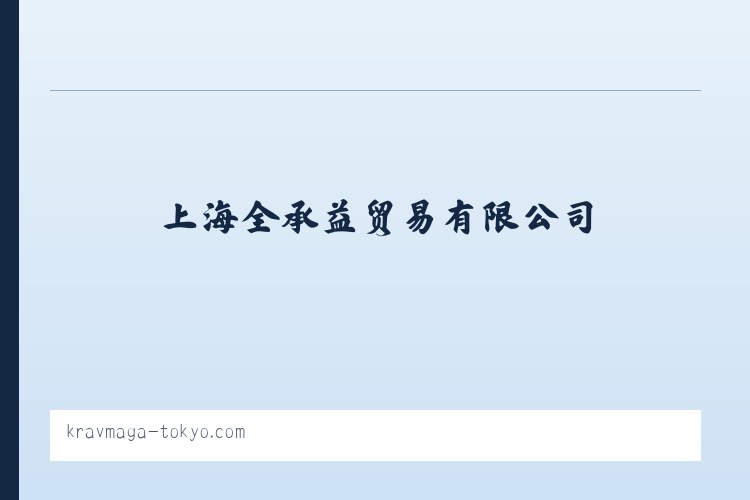 上海全承益贸易有限公司 列表图