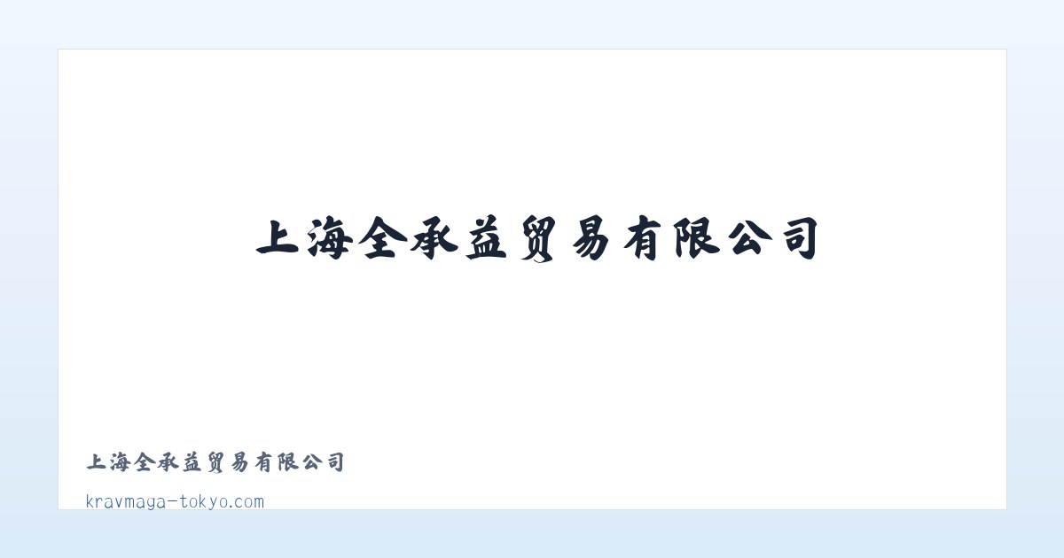 上海全承益贸易有限公司 主图