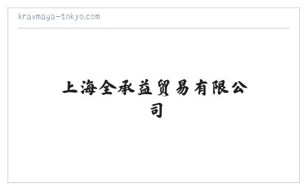 上海全承益贸易有限公司 缩略图